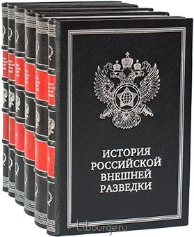 Антонов В.С., Баринов Ю.А., Ермаков Н.А., История российской внешней разведки (6 томов) в кожаном переплёте