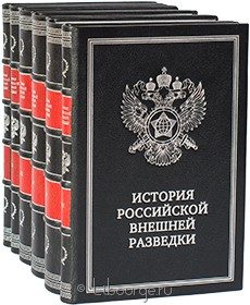 Подарочная книга "История российской внешней разведки (6 томов)"