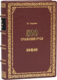 Н.Г. Бодрихин, 500 сражений Руси (№4) подарочное издание в кожаном переплете