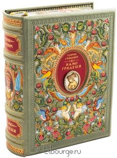 Эксклюзивное издание "Камо грядеши"