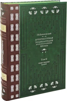 Коллекционное издание "Архитектурная энциклопедия второй половины XIX века (8 томов)"