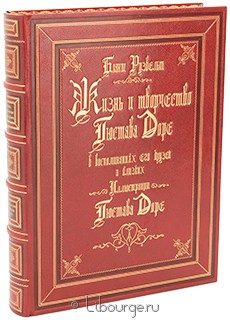 Элитное издание "Жизнь и творчество Гюстава Доре"