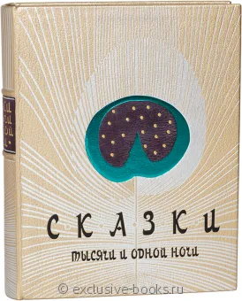 Сказки тысячи и одной ночи (№3) в кожаном переплете