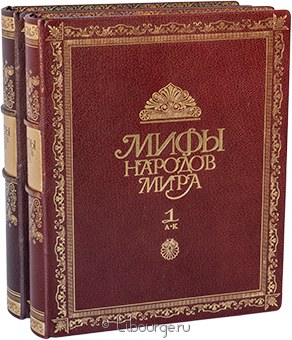 Мифы народов мира (2 тома) в кожаном переплёте