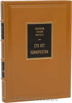 Габриэль Гарсиа Маркес, Сто лет одиночества (№3) в кожаном переплете