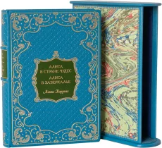 Издание в кожаном переплёте "Приключения Алисы в стране Чудес. Алиса в Зазеркалье (№2)"
