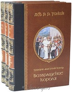 Подарочное издание в кожаном переплёте "Властелин колец (№3, 3 тома)"