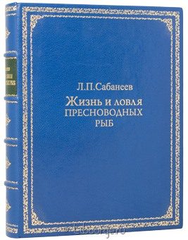 Л.П. Сабанеев, Жизнь и ловля пресноводных рыб в кожаном переплёте