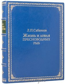 Издание в кожаном переплёте "Жизнь и ловля пресноводных рыб"