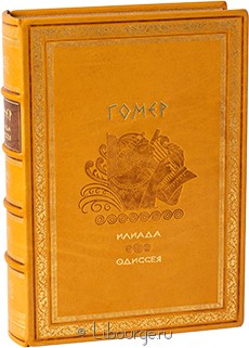 Подарочное издание "Илиада. Одиссея"