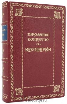 Джованни Боккаччо, Декамерон в кожаном переплёте