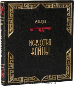 Сунь-цзы, Искусство войны (№2) в кожаном переплёте