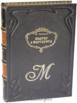 Михаил Булгаков, Мастер и Маргарита (№13) в кожаном переплёте