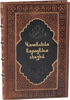 Чеченские народные сказки в кожаном переплете