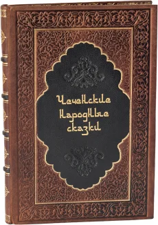 Подарочное издание "Чеченские народные сказки"