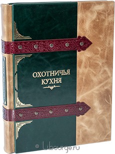 Книга в кожаном переплёте "Охотничья кухня"