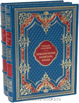 Рафаэль Сабатини, Приключения капитана Блада (2 тома) в кожаном переплете