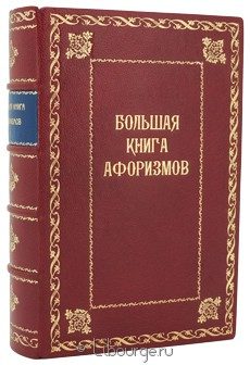Книга в кожаном переплёте "Большая книга афоризмов"