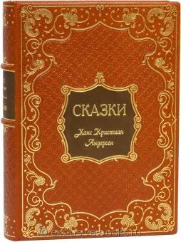 Х.К. Андерсен, Сказки Андерсена (№3) в кожаном переплете