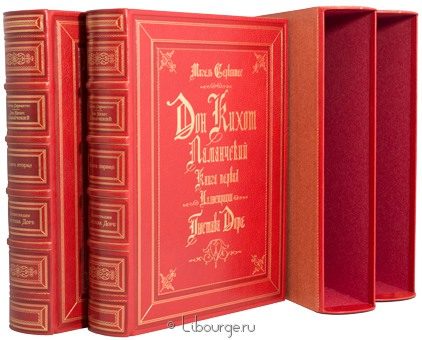 Мигель де Сервантес Сааведра, Дон Кихот Ламанчский (2 тома) в кожаном переплёте