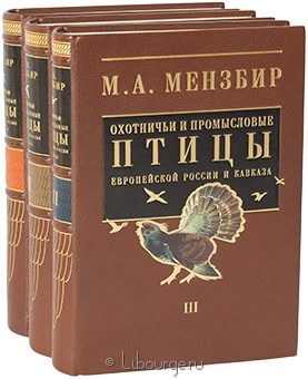 М.А. Мензбир, Охотничьи и промысловые птицы европейской России и Кавказа (3 тома) в кожаном переплёте