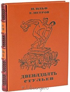 Подарочная книга "Двенадцать стульев"