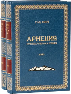 Книга 'Армения. Путевые очерки и этюды. (2 тома, №3)'