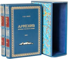 Книга 'Армения. Путевые очерки и этюды. (2 тома, №3)'