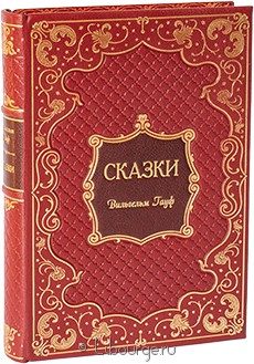 Издание в кожаном переплёте "Сказки Гауфа"