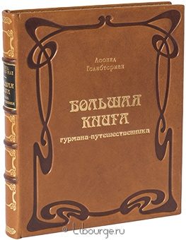 Л. Гелибтерман, Большая книга гурмана-путешественника (№3) в кожаном переплёте