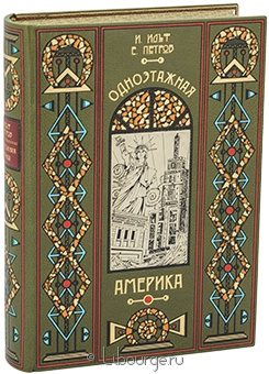 И. Ильф, Е. Петров, Одноэтажная Америка в кожаном переплёте