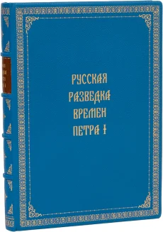 Издание в кожаном переплёте "Русская разведка времен Петра I (№2)"
