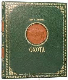 Издание в кожаном переплёте "Охота"