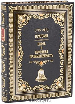 В. Рагозин, Нефть и нефтяная промышленность в кожаном переплёте