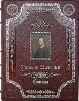 Уильям Шекспир, Сонеты (№5) подарочное издание в кожаном переплете