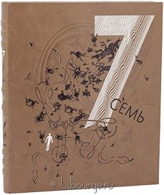 Подарочная книга "Семь / Seven"