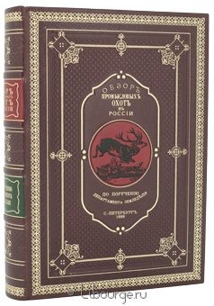 А.А. Силантьев, Обзор промысловых охот в России в кожаном переплёте