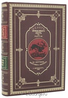 Подарочное издание в кожаном переплёте "Обзор промысловых охот в России"