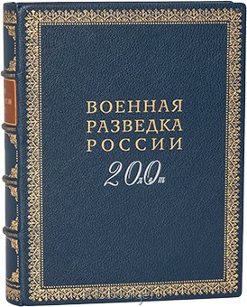 Военная разведка России - 200 лет в кожаном переплёте