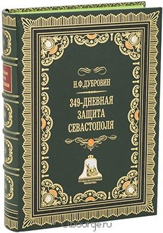 Н.Ф. Дубровин, 349-дневная защита Севастополя в кожаном переплёте