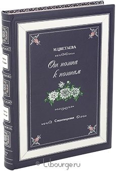 М. Цветаева, От поэта к поэтам. Стихотворения в кожаном переплёте