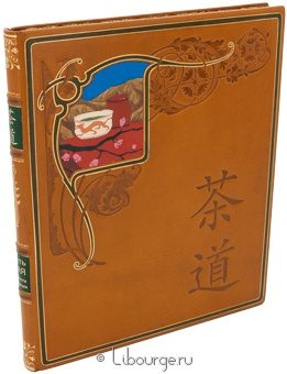 Бронислав Виногродский, Вероника Югай, Путь чая. Тонкости традиции. в кожаном переплёте