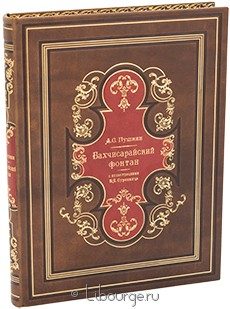 Книга 'Бахчисарайский фонтан'
