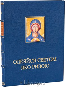 Подарочное издание "Одеяйся светом яко ризою"