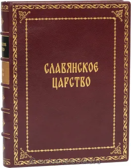 Мавро Орбини, Славянское царство (№2) подарочное издание в кожаном переплете