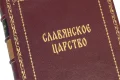 Подарочная книга Славянское царство (№2) - фото 8
