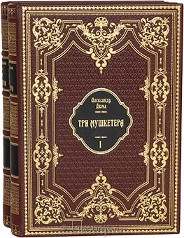Александр Дюма, Три мушкетера (№2, 2 тома) в кожаном переплёте