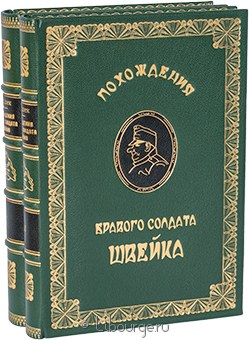 Ярослав Гашек, Похождения бравого солдата Швейка (2 тома) в кожаном переплёте
