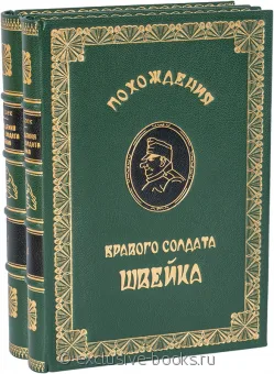 Ярослав Гашек, Похождения бравого солдата Швейка (2 тома) в кожаном переплете