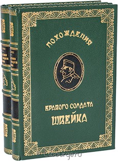 Книга 'Похождения бравого солдата Швейка (2 тома)'